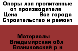 Опоры лэп пропитанные от производителя › Цена ­ 2 300 - Все города Строительство и ремонт » Материалы   . Владимирская обл.,Вязниковский р-н